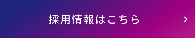 採用情報はこちら